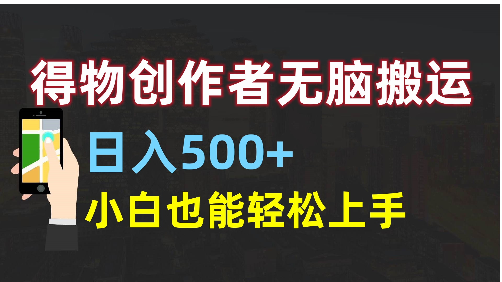 得物创作者无脑搬运日入500+，小白也能轻松上手-千图副业网