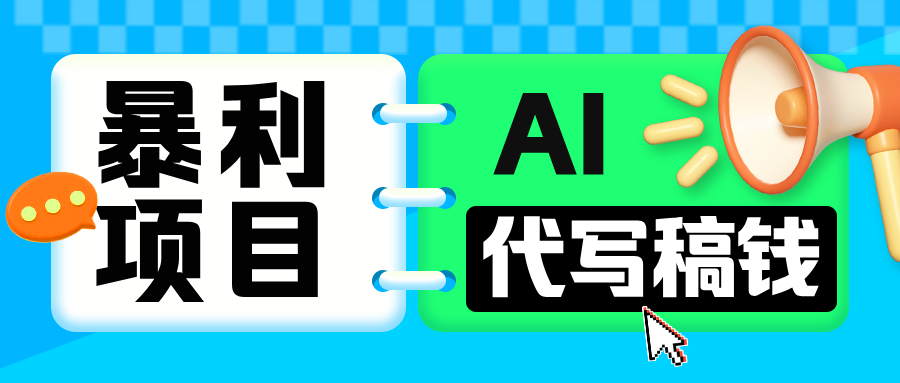 无需引流的暴利项目！AI 代写 “稿” 钱，日赚 200-500 轻松回本-千图副业网