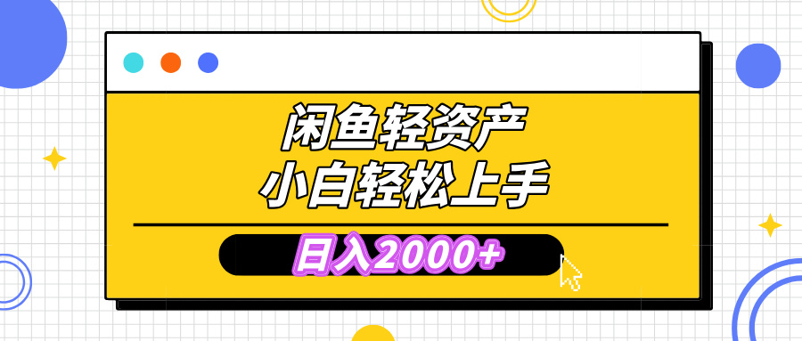 闲鱼轻资产学会轻松日入2000+，无需囤货，复购不断， 小白轻松上手-千图副业网