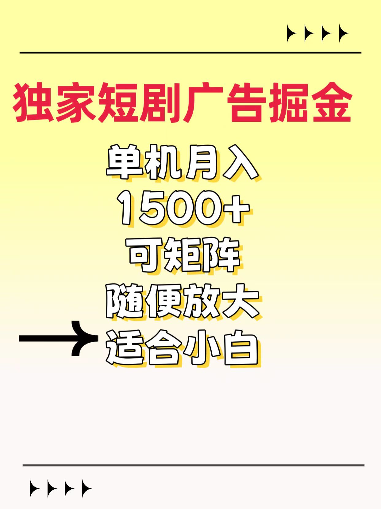 独家短剧广告掘金，通过刷短剧看广告就能赚钱，一天能到100-200都可以-千图副业网