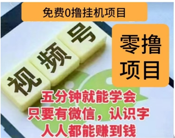 微信视频号挂机零成本撸米项目，单号一天收益多米，帐号越多收益就越高！-千图副业网