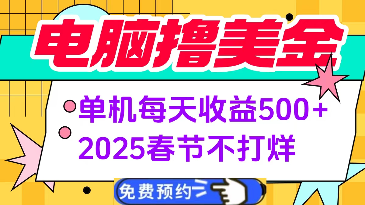 电脑撸美金单机每天收益500+，2025春节不打烊-千图副业网