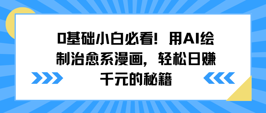 0基础小白必看！用AI绘制治愈系漫画，轻松日赚千元的秘籍-千图副业网