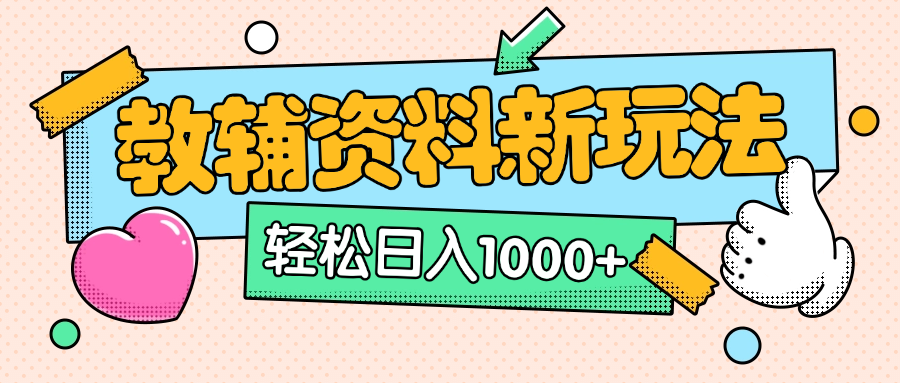 AI小红书克隆爆款教辅资料笔记全新玩法，0门槛0成本，一天十分钟发发笔记轻松日入1000+（全新思路+附教辅资料）-千图副业网