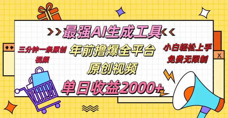 年前撸爆全平台原创视频，最强AI生成工具，简单粗暴多平台发布，当日变现2000＋-千图副业网