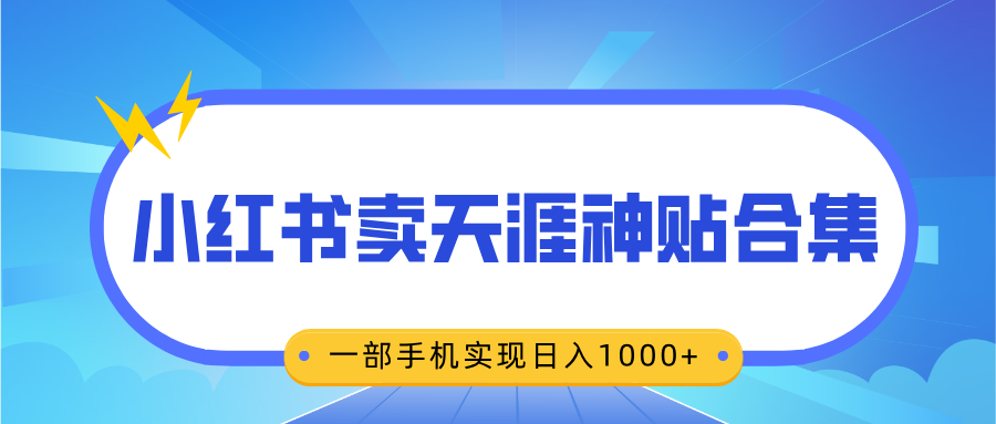 无脑搬运一单赚69元，小红书卖天涯神贴合集，一部手机实现日入1000+-千图副业网