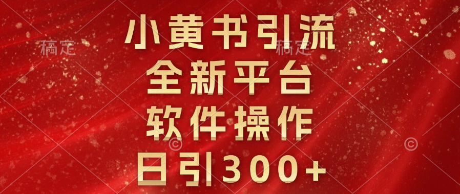 小黄书引流，全新平台，软件操作，日引300+-千图副业网