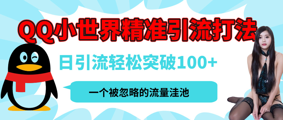 QQ小世界，被严重低估的私域引流平台，流量年轻且巨大，实操单日引流100+创业粉，月精准变现1W+-千图副业网