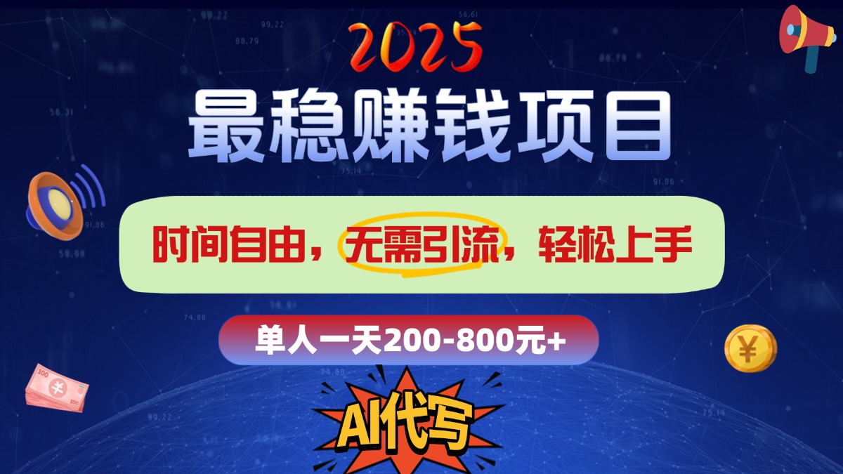 2025最稳赚钱项目，2.0版AI代写，时间自由，无需引流，轻松上手，单人一日200-800+-千图副业网