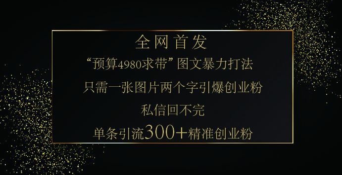 小红书，“预算 4980 带我飞” 的神奇图片引流法，堪称涨粉核武器！只需一张图，就能单条笔记凭借此方法，轻松引流 300 + 精准创业粉！-千图副业网