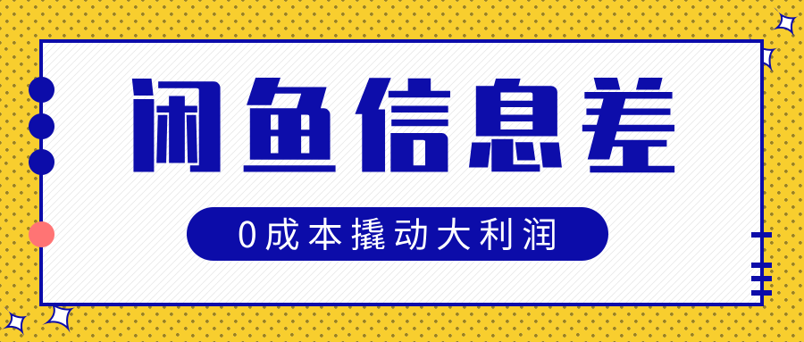 闲鱼信息差玩法思路，0成本撬动大利润-千图副业网