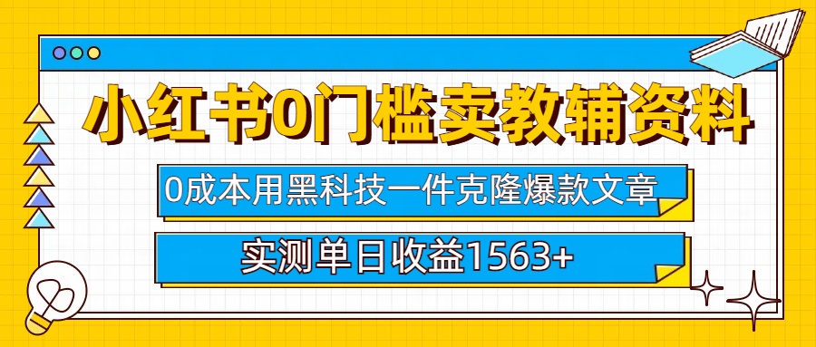 小红书卖教辅资料0门槛0成本每天10分钟单日收益1500+-千图副业网