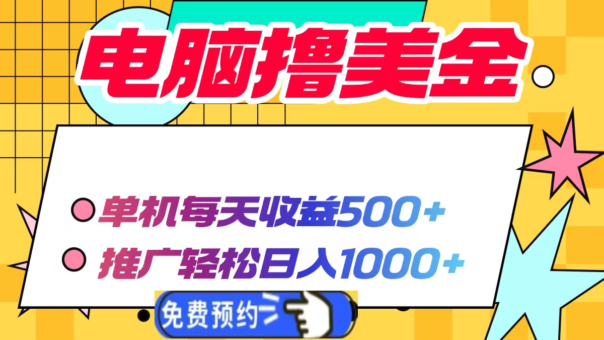 电脑撸美金，单机每天收益500+，推广轻松日入1000+-千图副业网