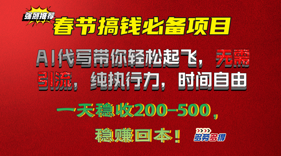 春节搞钱必备项目！AI代写带你轻松起飞，无需引流，纯执行力，时间自由，一天稳收200-500，稳赚回本！-千图副业网