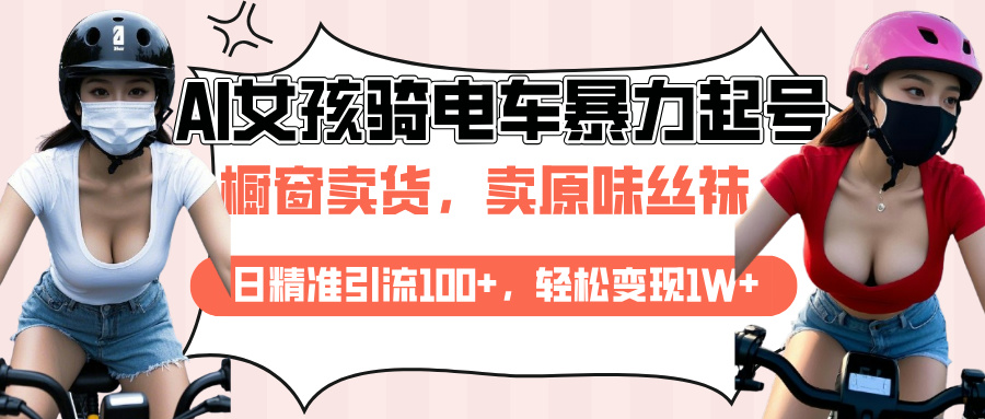 AI起号美女骑电车爆火视频，日引流精准100+，月变现轻松破万！-千图副业网