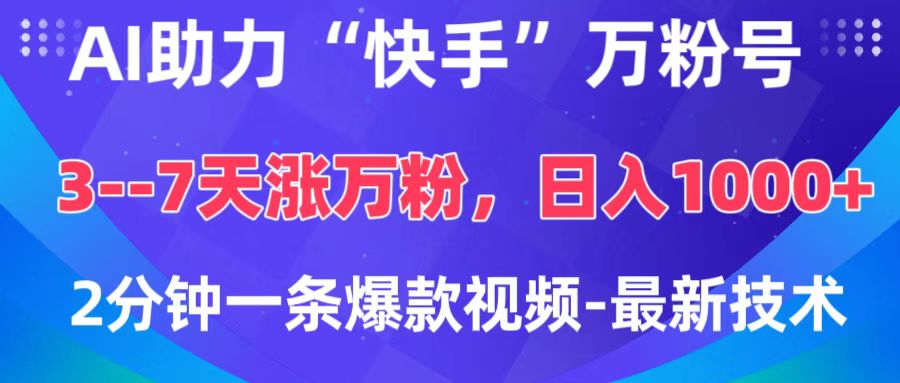 AI助力“快手”万粉号，3-7天涨万粉，轻松变现，日入1000+，2分钟一条爆款视频，最新技术-千图副业网