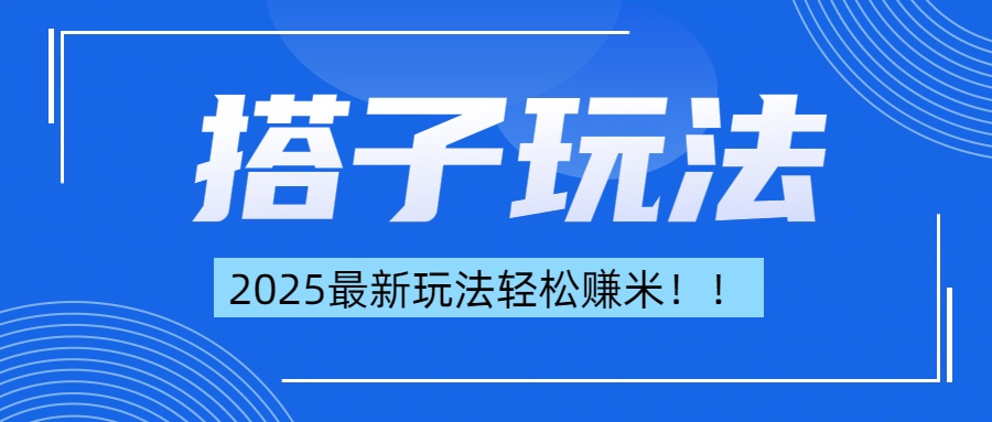 简单轻松赚钱！最新搭子项目玩法让你解放双手躺着赚钱！-千图副业网