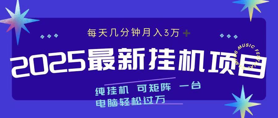 2025最新挂机项目 每天几分钟 一台电脑轻松上万-千图副业网