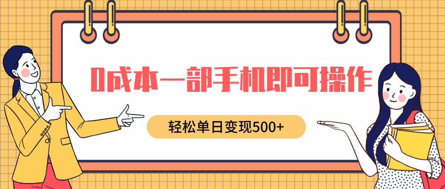 0成本一部手机即可操作，小红书卖育儿纪录片，轻松单日变现500+-千图副业网