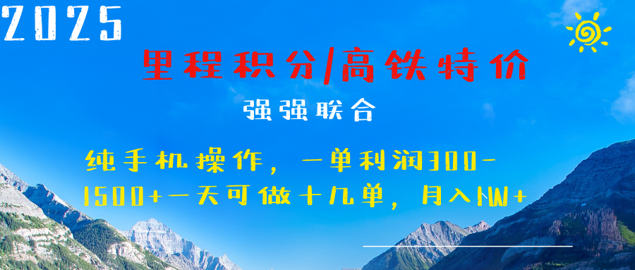 最新里程积分机票 ，高铁，过年高爆发期，一单300—2000+-千图副业网