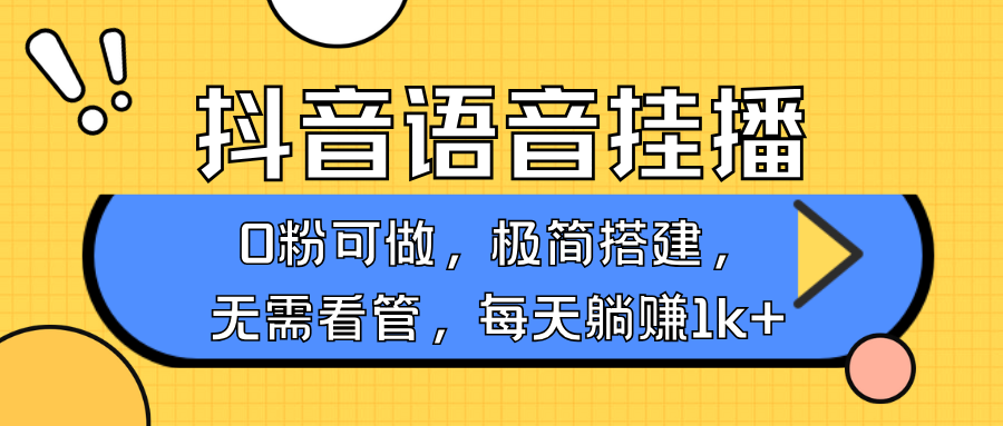 抖音语音无人挂播，不用露脸出声，一天躺赚1000+，手机0粉可播，简单好操作-千图副业网