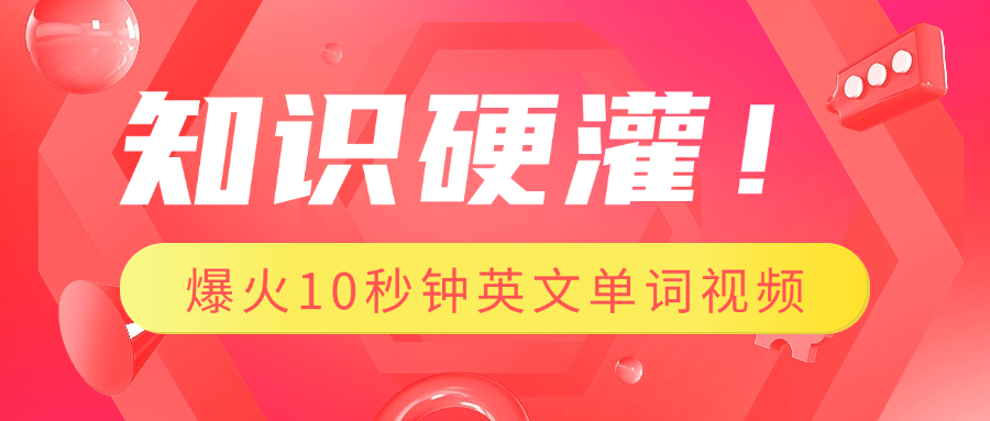 知识硬灌！1分钟教会你，利用AI制作爆火10秒钟记一个英文单词视频-千图副业网