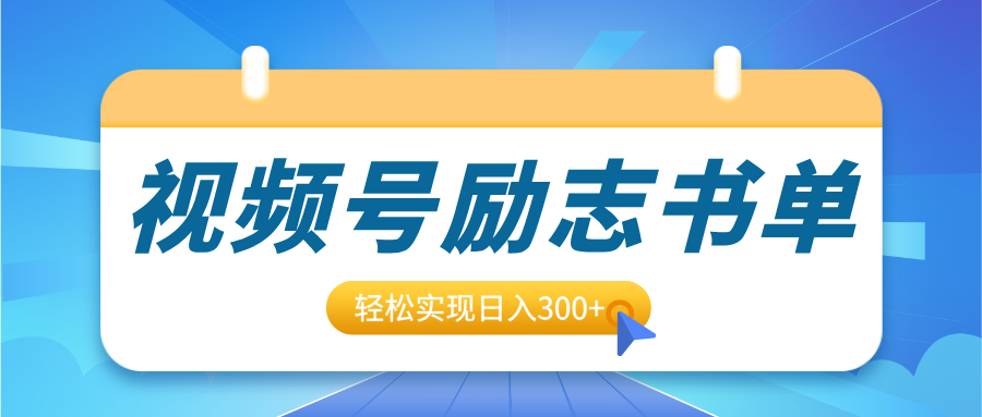 视频号励志书单号升级玩法，适合0基础小白操作，轻松实现日入300+-千图副业网