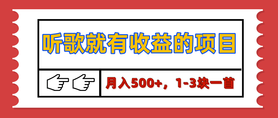 【揭秘】听歌就有收益的项目，月入500+，1-3块一首，保姆级实操教程-千图副业网