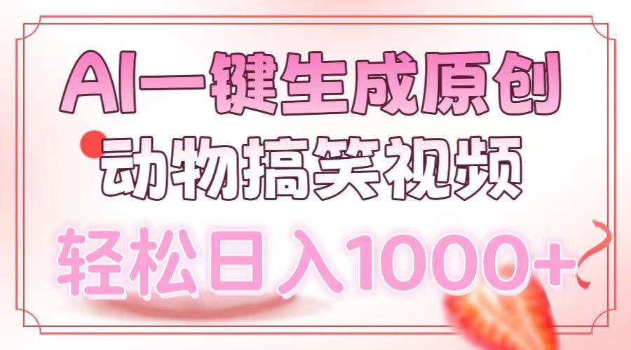 AI一键生成原创动物搞笑视频，轻松日入1000+-千图副业网