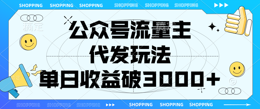 公众号流量主，代发玩法，单日收益破3000+-千图副业网