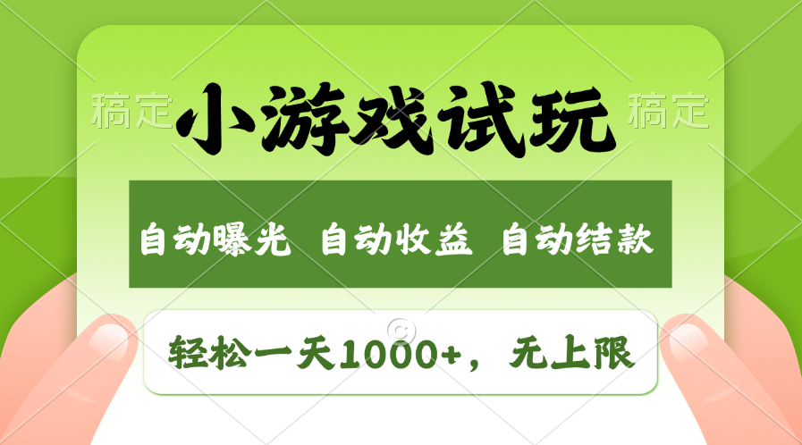 小游戏试玩，火爆项目，轻松日入1000+，收益无上限，全新市场！-千图副业网