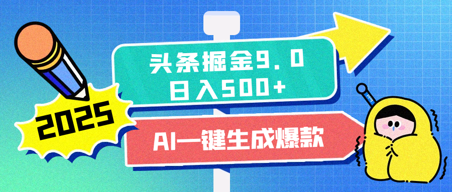 2025头条掘金9.0最新玩法，AI一键生成爆款文章，每天复制粘贴就行，简单易上手，日入500+-千图副业网