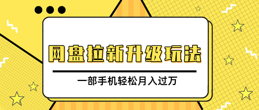 网盘拉新升级玩法，免费资料引流宝妈粉私域变现，一部手机轻松月入过万-千图副业网