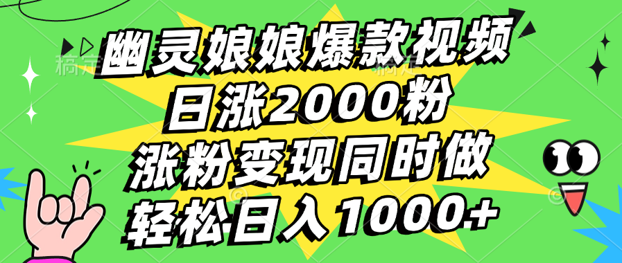 幽灵娘娘爆款视频，日涨2000粉，涨粉变现同时做，轻松日入1000+-千图副业网