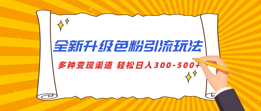 全新升级色粉引流玩法 多种变现渠道 轻松日入300-500+-千图副业网