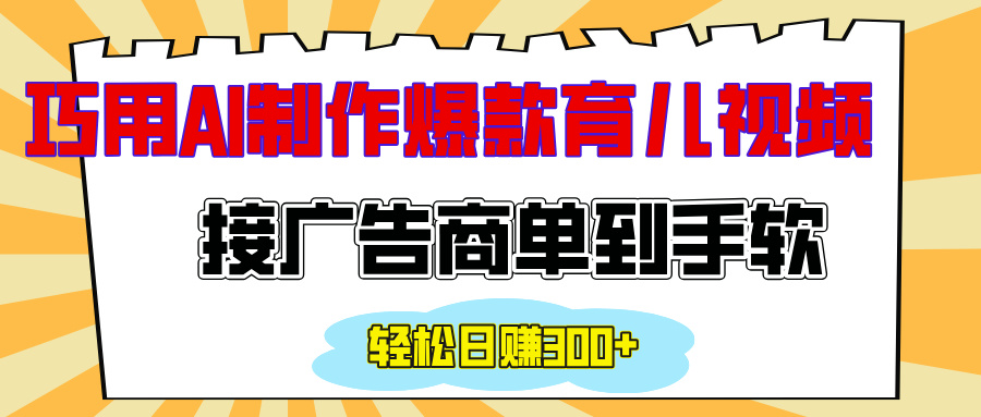 用AI制作情感育儿爆款视频，接广告商单到手软，日入300+-千图副业网