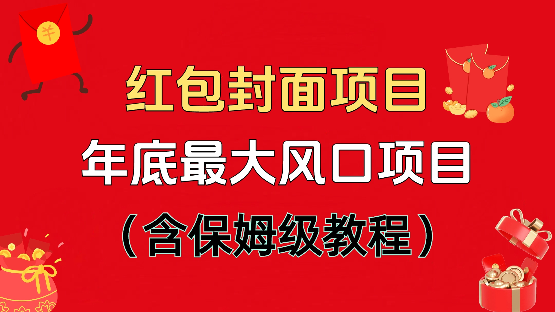 红包封面项目，不容错过的年底风口项目（含保姆级教程）-千图副业网