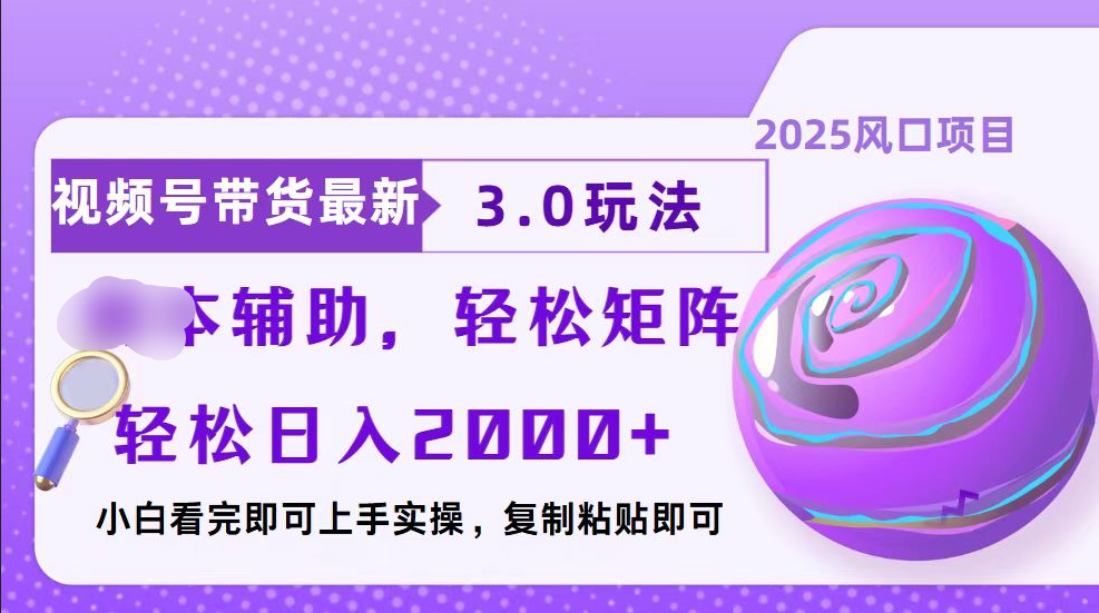 视频号带货最新3.0玩法，作品制作简单，当天起号，复制粘贴，脚本辅助，轻松矩阵日入2000+-千图副业网