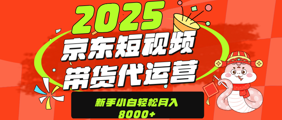 京东带货代运营，年底翻身项目，只需上传视频，单月稳定变现8000-千图副业网