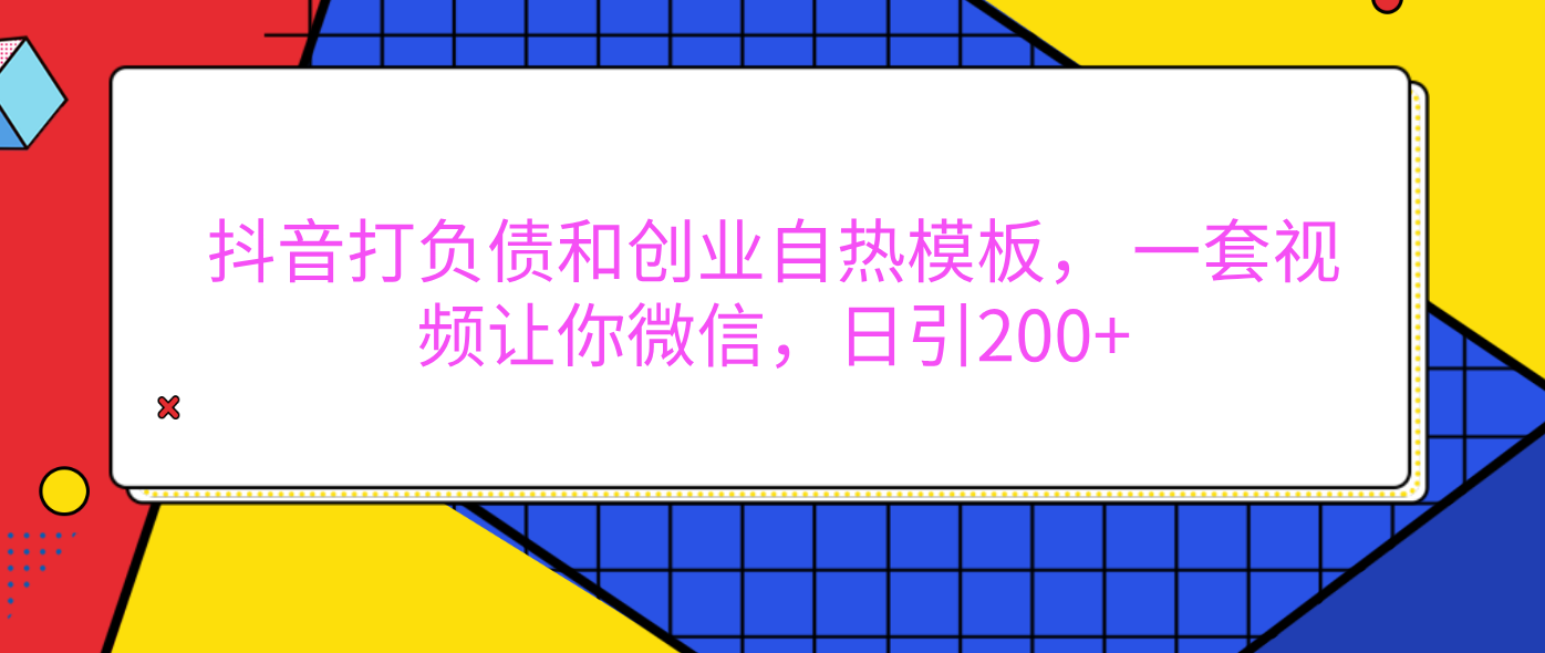 外面卖1980元的。抖音打负债和创业自热模板， 一套视频让你微信，日引200+-千图副业网