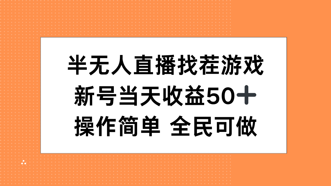 半无人直播找茬游戏，当天收益50+，操作简单 人人可做-千图副业网