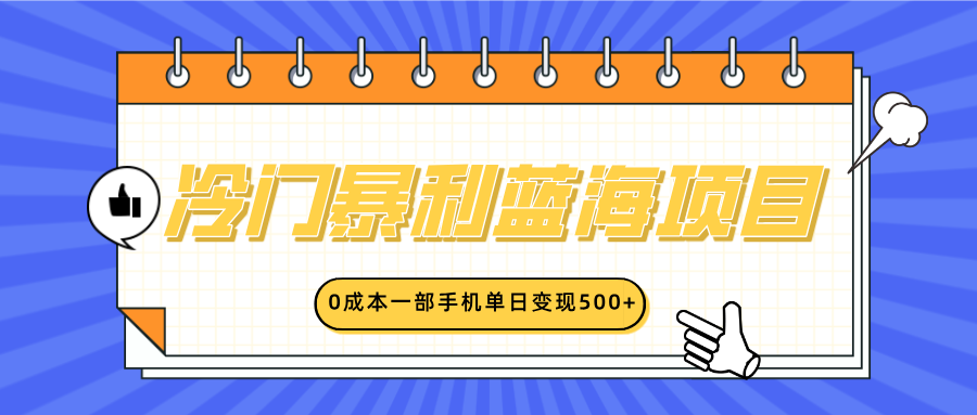 冷门暴利蓝海项目，小红书卖英语启蒙动画，0成本一部手机单日变现500+-千图副业网