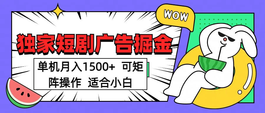 短剧掘金项目，单机月入1500，可放大矩阵，适合小白。-千图副业网