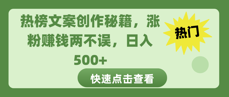 热榜文案创作秘籍，涨粉赚钱两不误，日入 500+-千图副业网