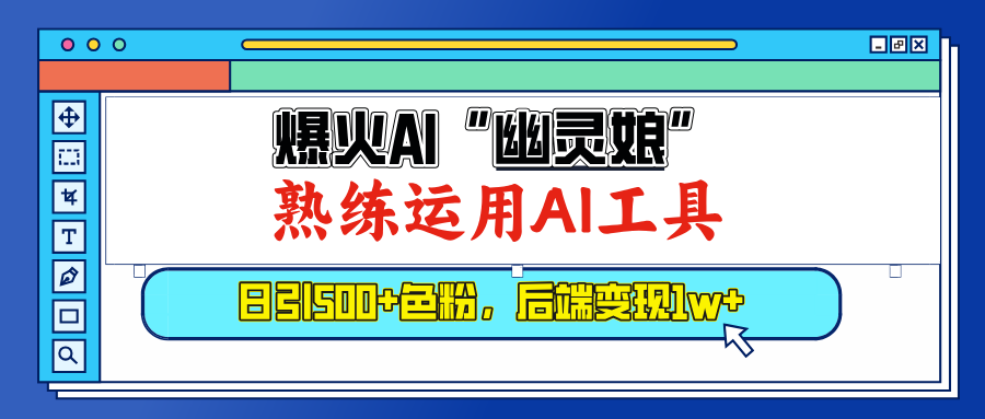 爆火AI”幽灵娘”，熟练运用AI工具，日引500+色粉，后端变现1W+-千图副业网