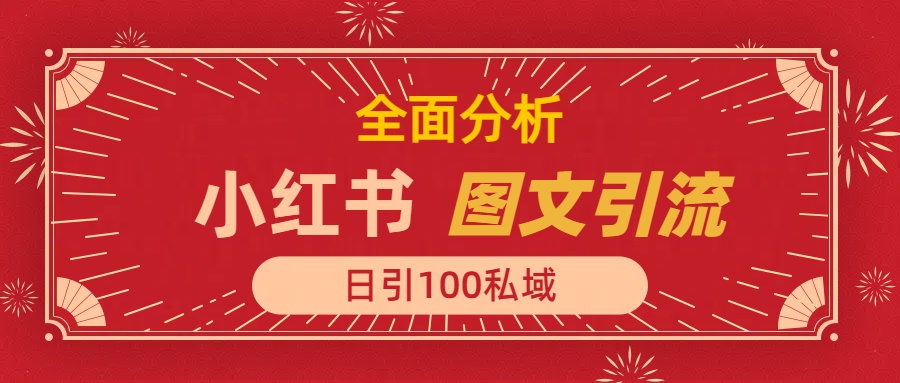 小红书图文引流，全面解析日引100私域流量是怎样做到的-千图副业网