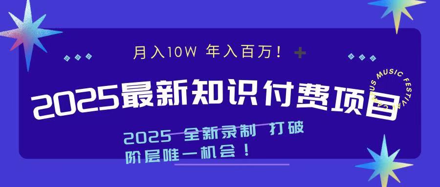 2025最新知识付费项目 实现月入十万，年入百万！-千图副业网