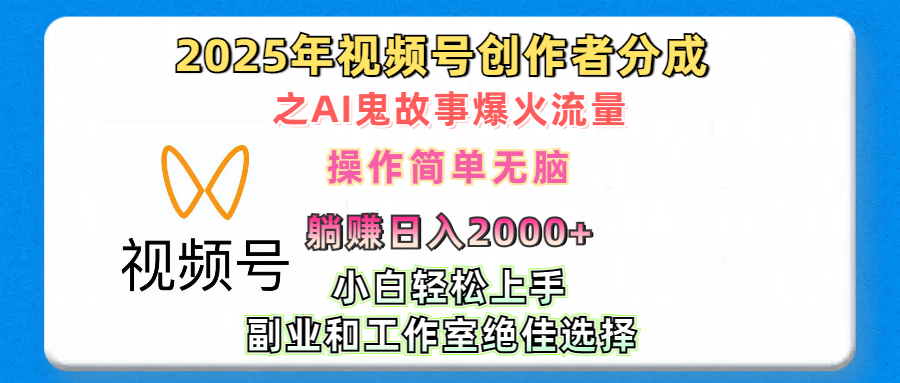 2025年视频号创作者分成之AI鬼故事爆火流量，轻松日入2000+无脑操作，小白、宝妈、学生党、也可轻松上手，不需要剪辑、副业和工作室绝佳选择-千图副业网