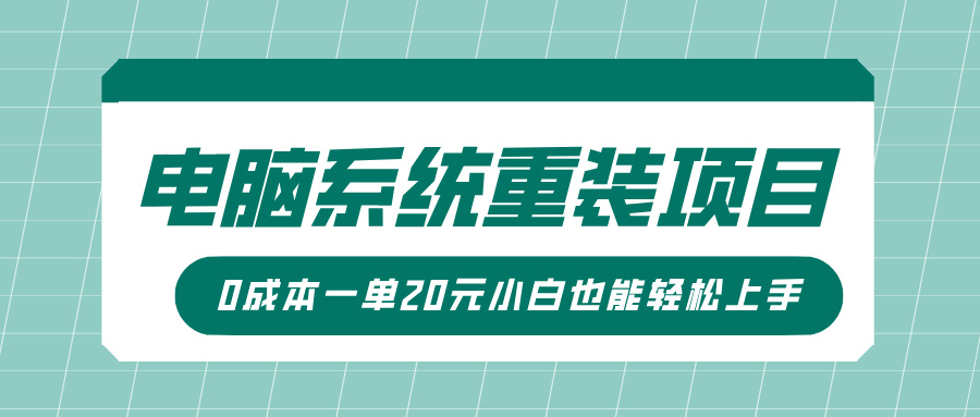 电脑系统重装项目，傻瓜式操作，0成本一单20元小白也能轻松上手-千图副业网