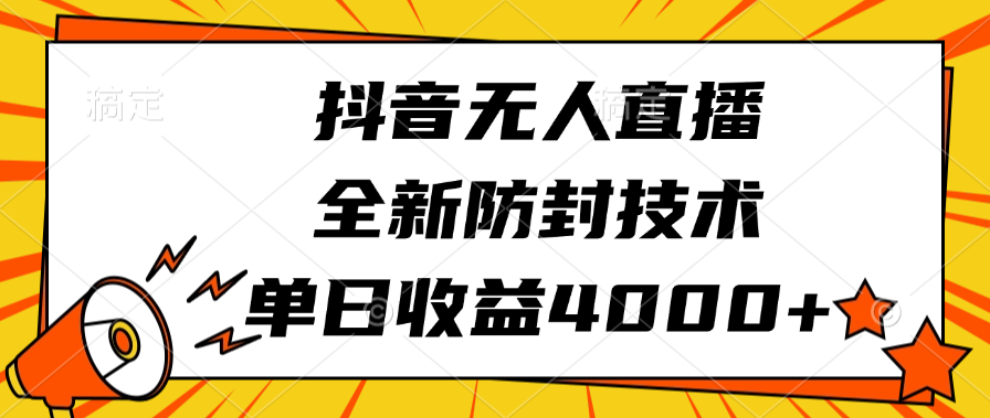 抖音无人直播，全新防封技术，单日收益4000+-千图副业网